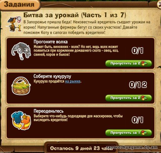 http://zaporozhyegame.do.am/Zapor/quest-time/cats-in-boouts/1.jpg