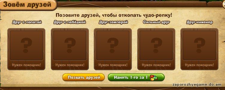 http://zaporozhyegame.do.am/Zapor/quest-time/chydo-repka/frends.jpg