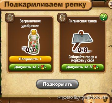 http://zaporozhyegame.do.am/Zapor/quest-time/chydo-repka/podkorm-to-repa.jpg
