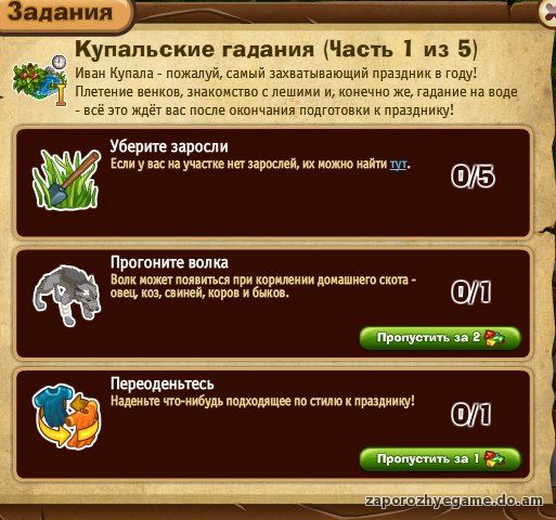 http://zaporozhyegame.do.am/Zapor/quest-time/ivan-kupala/1ch.jpg