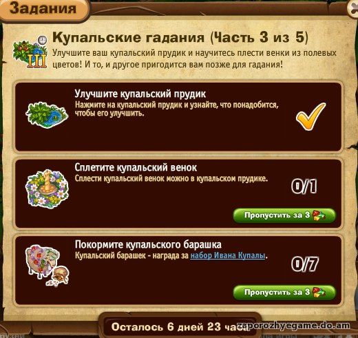 http://zaporozhyegame.do.am/Zapor/quest-time/ivan-kupala/3ch.jpg