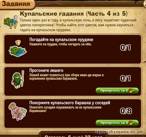 http://zaporozhyegame.do.am/Zapor/quest-time/ivan-kupala/4ch.jpg