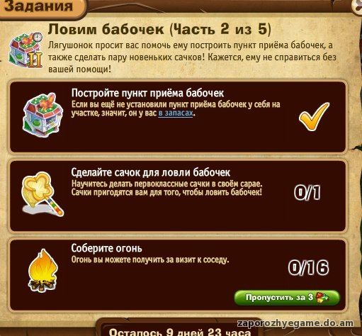 http://zaporozhyegame.do.am/Zapor/quest-time/lovim-babochek/2ch.jpg