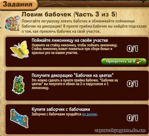 http://zaporozhyegame.do.am/Zapor/quest-time/lovim-babochek/3ch.jpg