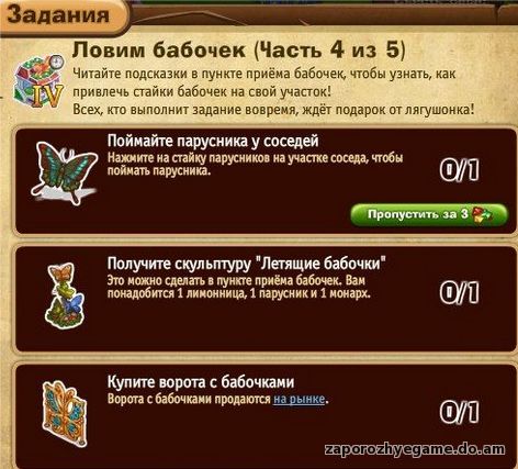 http://zaporozhyegame.do.am/Zapor/quest-time/lovim-babochek/4ch.jpg