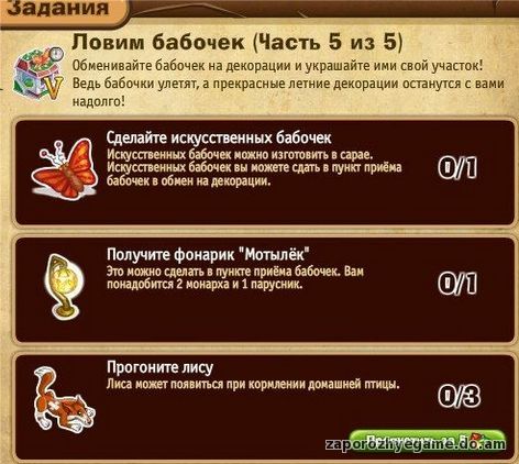 http://zaporozhyegame.do.am/Zapor/quest-time/lovim-babochek/5ch.jpg