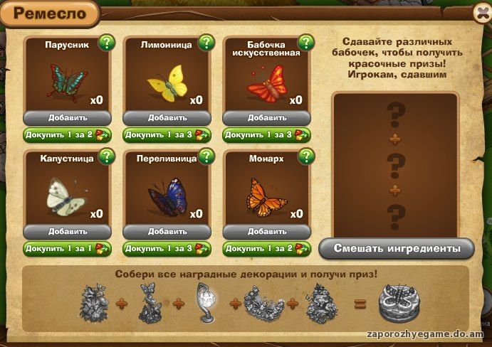 http://zaporozhyegame.do.am/Zapor/quest-time/lovim-babochek/remeslo-babochki.jpg