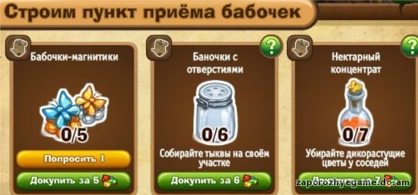 http://zaporozhyegame.do.am/Zapor/quest-time/lovim-babochek/stroim.jpg