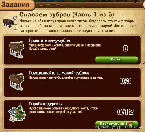 http://zaporozhyegame.do.am/Zapor/quest-time/spasaem-zybrov/1ch.jpg