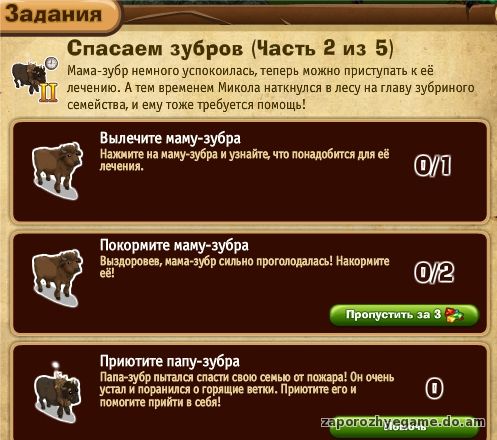 http://zaporozhyegame.do.am/Zapor/quest-time/spasaem-zybrov/2ch.jpg