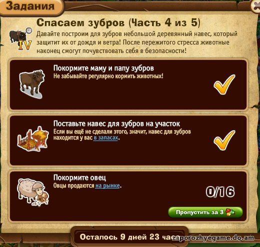http://zaporozhyegame.do.am/Zapor/quest-time/spasaem-zybrov/4ch.jpg