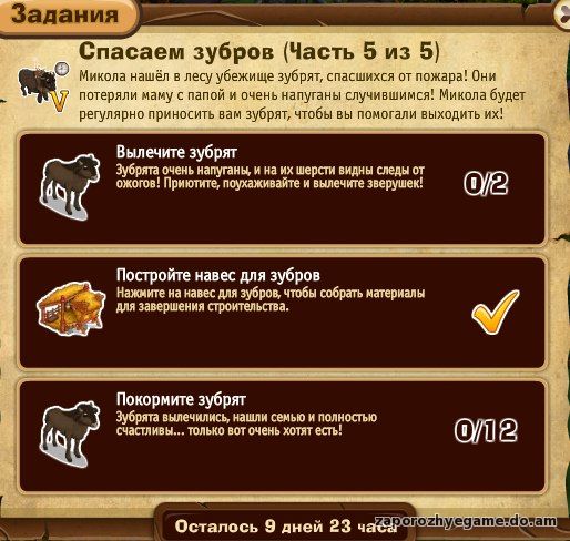 http://zaporozhyegame.do.am/Zapor/quest-time/spasaem-zybrov/5ch.jpg