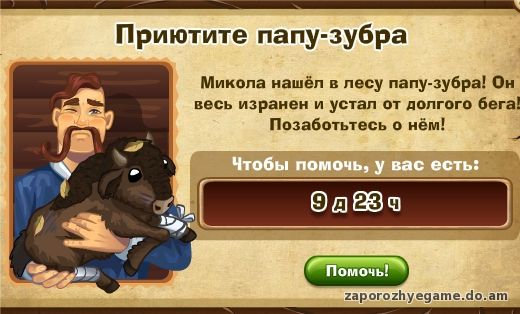 http://zaporozhyegame.do.am/Zapor/quest-time/spasaem-zybrov/pzybr-logo.jpg